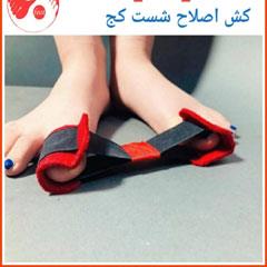 کش اصلاح شصت کج