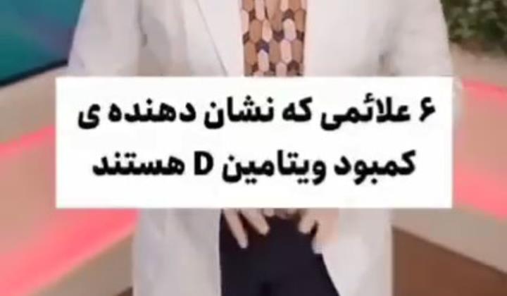 علایم نشان دهنده کمبود ویتامین D