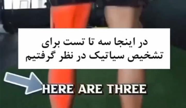 تشخیص سیاتیک