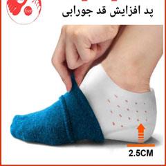 پد افزایش قد جورابی