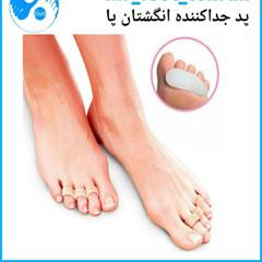 پد جداکننده انگشتان پا