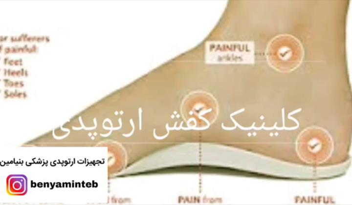 کلینیک کفش ارتوپدی