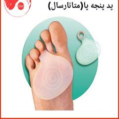 پد پنجه پا -متا تارسال