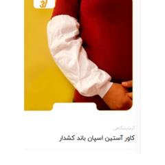 کاور استین اسپان 